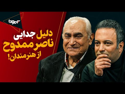 خاطره ای که اشک ناصر ممدوح رو در برنامه زنده جاری کرد در تیکه های جنجالی برنامه برمودا