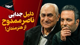 خاطره ای که اشک ناصر ممدوح رو در برنامه زنده جاری کرد... | در تیکه های جنجالی برنامه برمودا