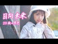 日向未来、4月始まりカレンダー「20歳の景色」予告編