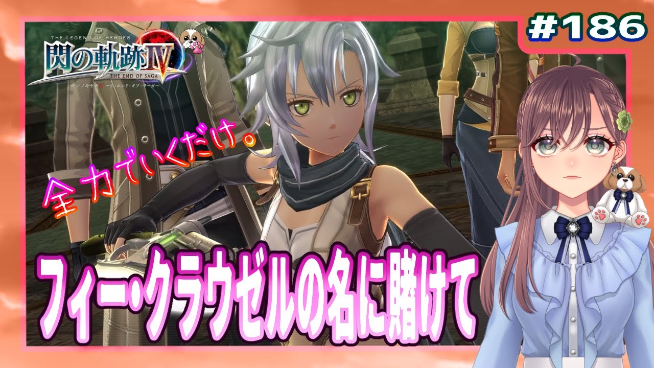 英雄伝説 閃の軌跡Ⅳ】#186 フィー・クラウゼルの名に懸けて（界の軌跡