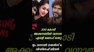 നയൻ തരാ #nayanthara #vigneshshivan #short #yutubeshort