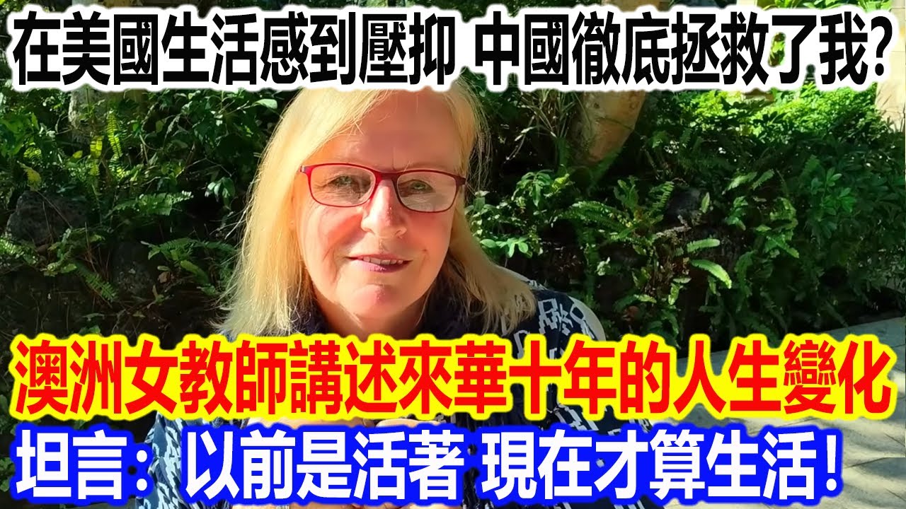 在美國生活感到壓抑，中國徹底拯救了我？澳洲女教師講述來華十年的人生變化，坦言：以前是活著，現在才算生活！