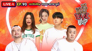 หมีLIVEปะ? EP.90 | พลอย-สกาย-จูเน่ | 25 ตุลาคม 2565