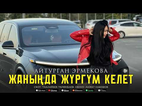 Айтурган Эрмекова - Жанында жургум келет // ХИТ 2025 //