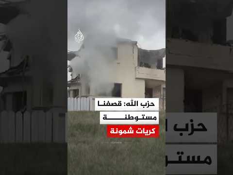 حزب الله: قصفنا مستوطنة كريات شمونة بالصواريخ