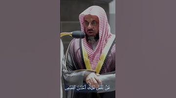 القارئ: سعود الشريم السورة: يوسف(1-5)