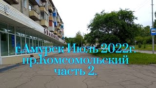 г.Амурск июль 2022г.пр Комсомольский часть 2.