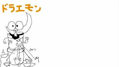 ドラミちゃんのえかきうた