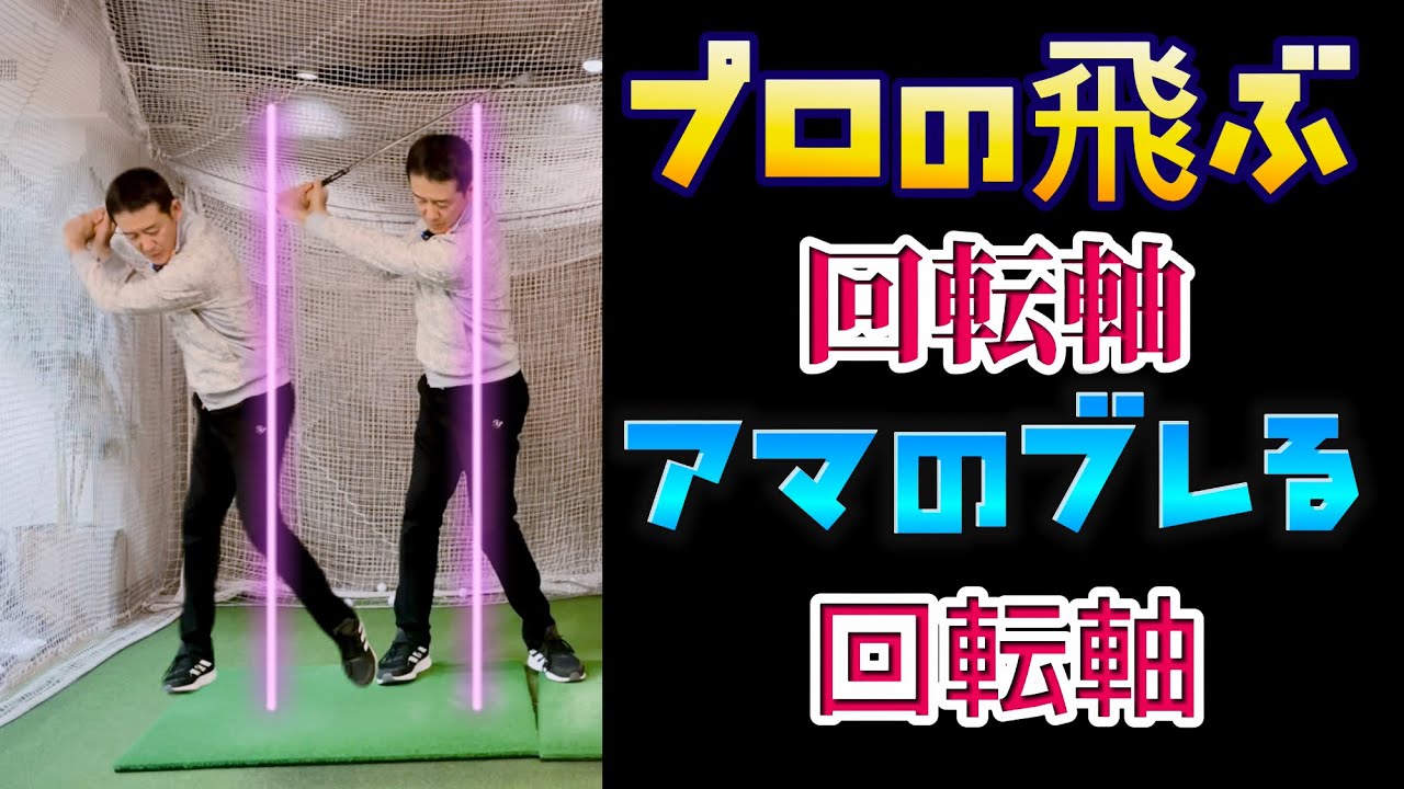 【※シニア飛距離アップ】プロは何故？頭が動かず綺麗に回転出来るのか？
