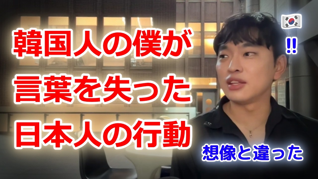 【日本はどんな国？】日本に5年住んだ韓国人に聞いてみた