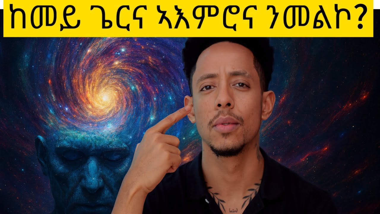 🔥 ከመይ ጌርና ኣእምሮና ንመልኮ?||ዝመለኽ ኣእምሮ ፍጹም ኣይኮነን ግና ድልዱልን ርጉእን ሰላማውን እዩ።#eritrianmovie #adonay #movie 