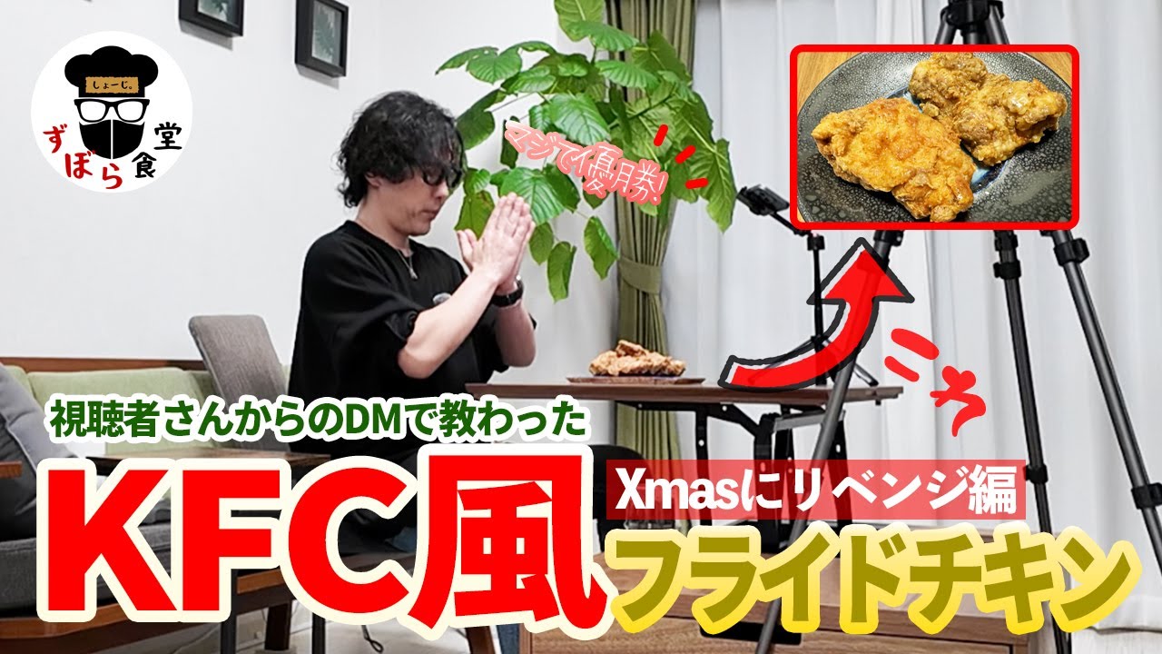 これぞ完全再現！！KFC風フライドチキンリベンジ！！揚げ上がったらアレするだけでまさにケンタッキー！！