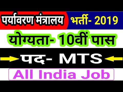 Ministry of Environment Forest Recruitment 2018 – 180 MTS Jobs | All India Job Vacancy | 10th Pass