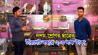 বিদেশি দামী পাখির খামার | পাখি পালন করছে ১০ম ছাত্র- বছরে র্টারগেট ২-৩ লক্ষ টাকা | পাখি পালন পদ্ধতি