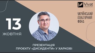 Презентація проєкту «Дисиденти» Вахтанга Кіпіані для університету ХНПУ імені Г.С. Сковороди