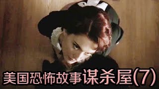 【哇薩比抓馬】女傭的正確使用方法《美國恐怖故事第一季》第七集解析/wasabi drama American Horror Story: Murder House S1E7