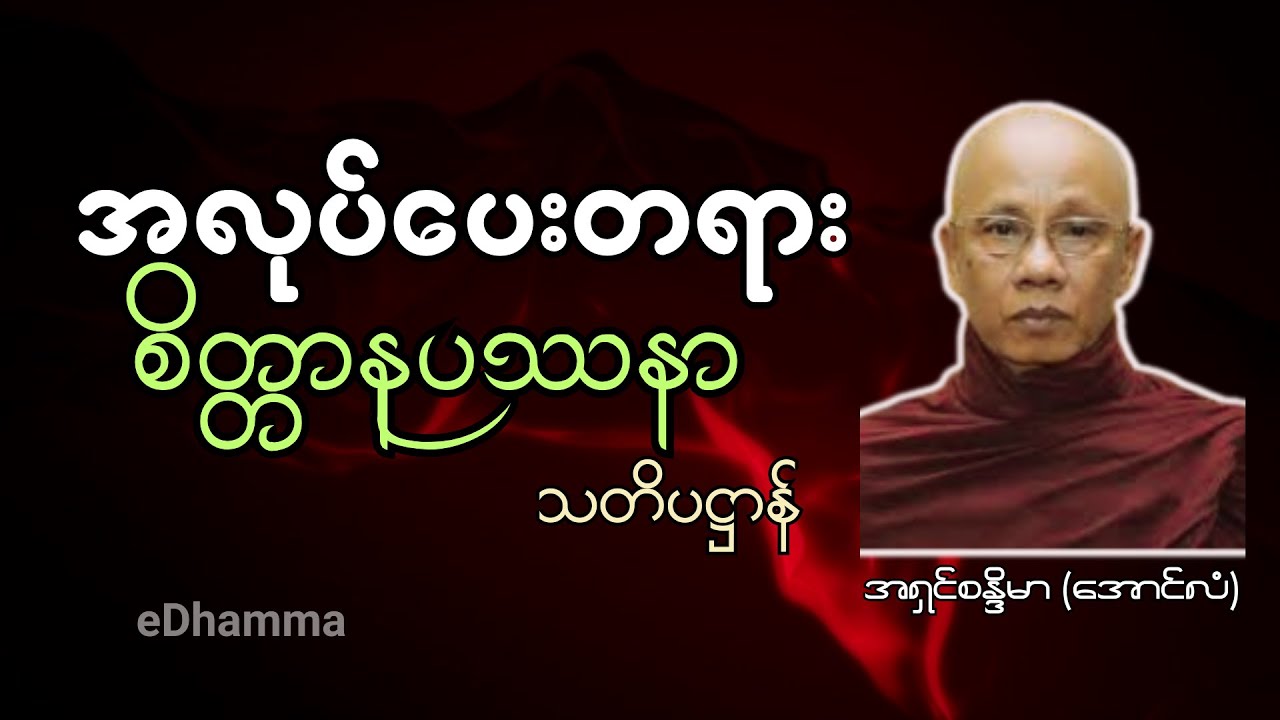 အောင်လံဆရာတော် အရှင်စန္ဒိမာ တရားများစုစည်းမှု (၇) - စိတ္တာနုပဿနာ သတိပဌာန် တရားတော်