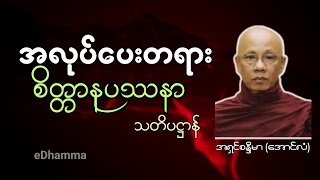 အောင်လံဆရာတော် အရှင်စန္ဒိမာ တရားများစုစည်းမှု (၇) - စိတ္တာနုပဿနာ သတိပဌာန် တရားတော်