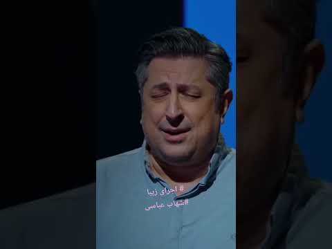 اجرای شهاب عباسی   