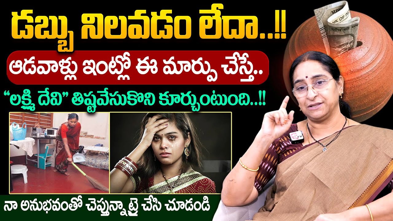 Ramaa Raavi - ఇంట్లో డబ్బు నిలవాలంటే ఇలా చెయ్యండి..!! || Money Saving Tips || #moneytips || SumanTV