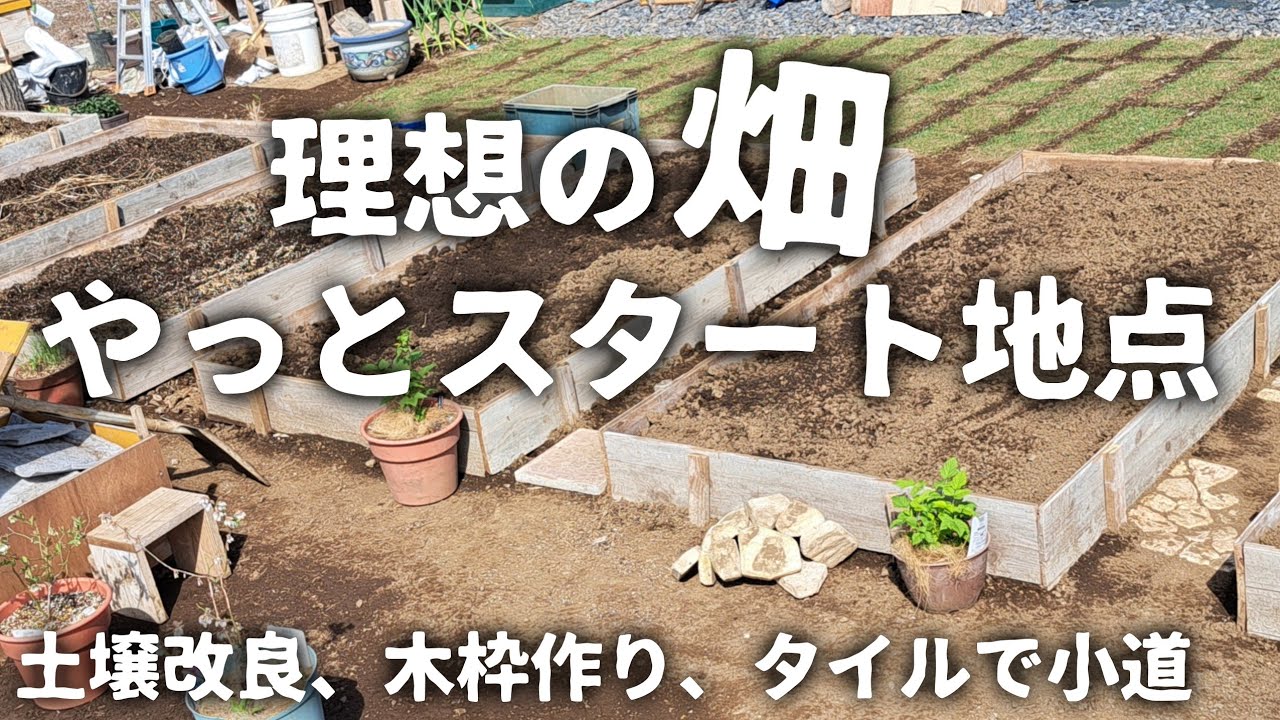 ポタジェガーデンまで先が長い 木枠で作った畑(レイズベット) 土壌改良
