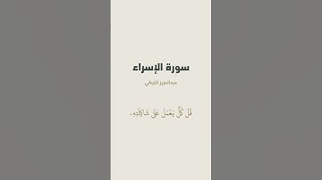 آية 83 - 84 من سورة الإسراء للقارئ عبدالعزيز التركي