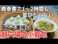【台湾グルメ⑤①⑥】しかも値段は鼎泰豊の半額以下!コロナ禍の3年前にオープンした新店の小籠包屋さん!