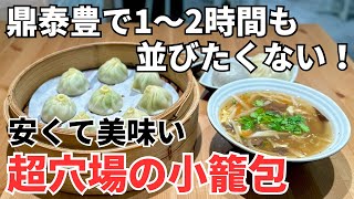 【台湾グルメ⑤①⑥】しかも値段は鼎泰豊の半額以下！コロナ禍の3年前にオープンした新店の小籠包屋さん！