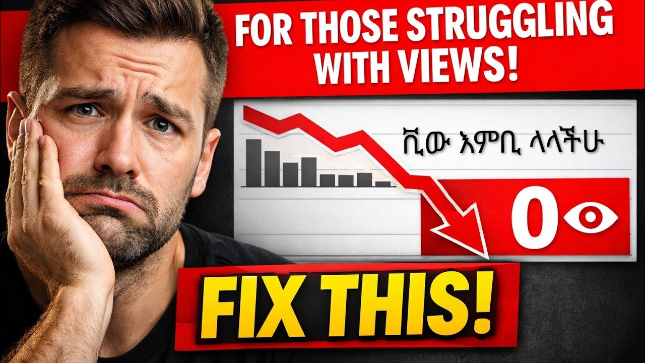 ቪው እምቢ ላላችሁ! IF No Views - Fix These 3 Mistakes