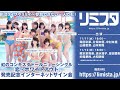 【11/12】虹のコンキスタドール ニューシングル『恋・ホワイトアウト』 発売記念インターネットサイン会