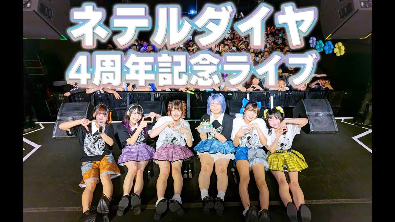 2024年7月26日 ネテルダイヤ4周年記念ライブ