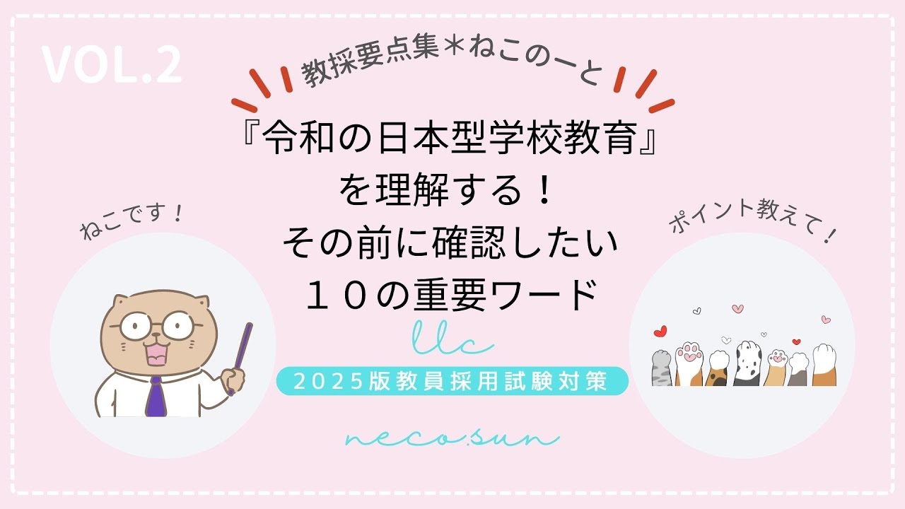 2025年度版＊教員採用試験対策＊教職教養第2回【教育時事：「令和
