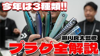 ソルティガフロッサー&amp;カドラー新サイズ登場！瀬川さんにヒミツを聞いてた！