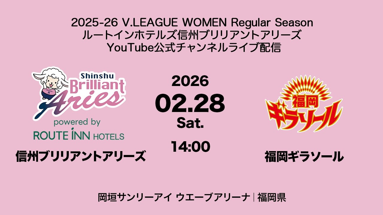 2025-26 V.LEAGUE WOMEN 02.28 Sat. 信州ブリリアントアリーズ vs 福岡ギラソール