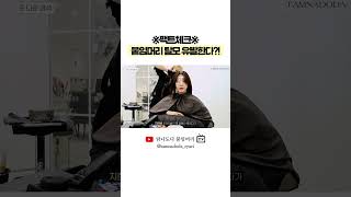 붙임머리하면 탈모 생기나요? 그 답은?!!!