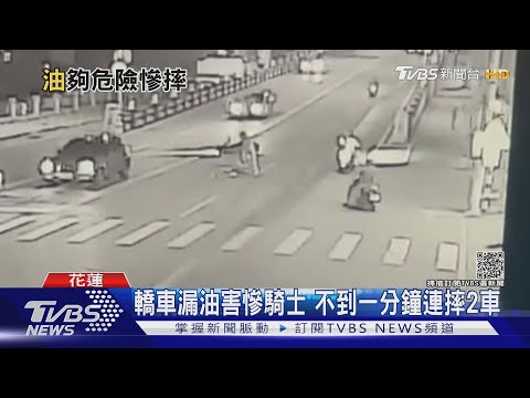 轎車漏油害騎士!不到一分鐘內連續摔車 最高挨罰3600元罰鍰｜TVBS新聞