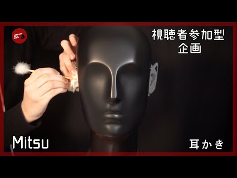 【視聴者参加型企画】暖かいコメントお願いします！Mitsuさんの耳かき【ASMR】