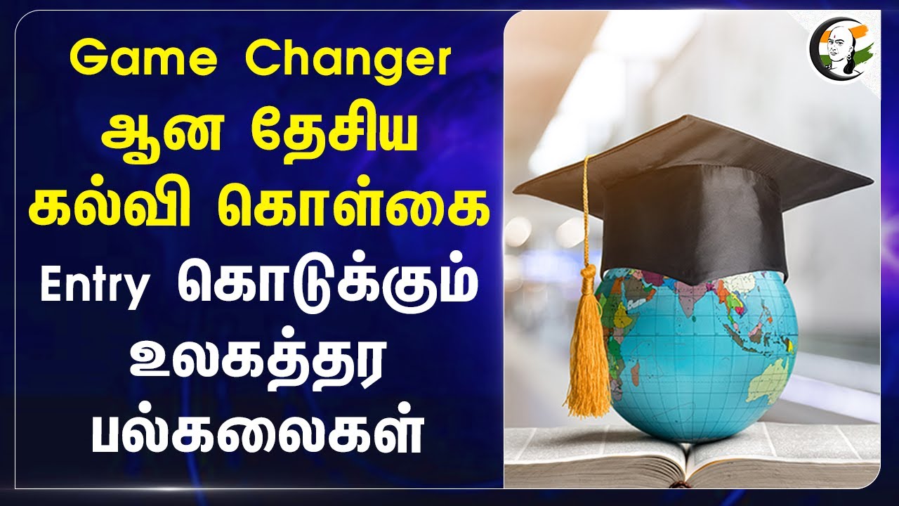 Game Changer ஆன தேசிய கல்வி கொள்கை| Entry கொடுக்கும் உலகத்தர Universities |  gujarat | UP |