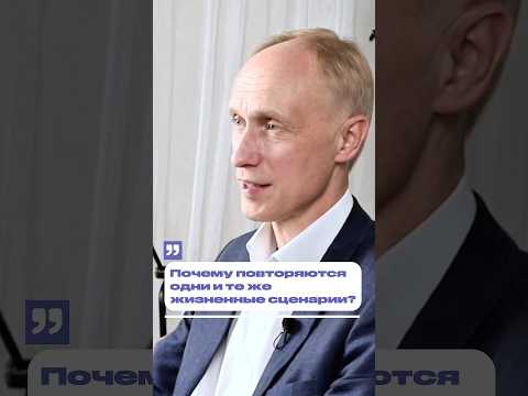 Почему жизненные сценарии повторяются? #психология #жизнь