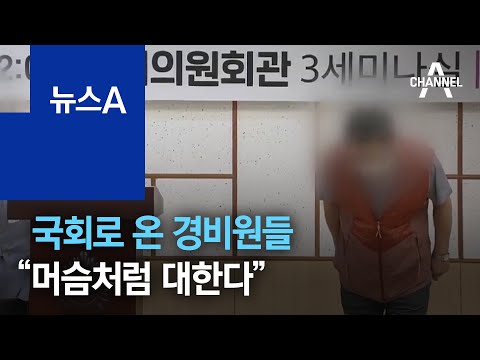“무조건 거수 경례 해라” “넌 내 일꾼”…<strong>경비원의</strong> 눈물 | 뉴스A