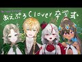 【最後的Clover連動】あえぷろClover卒業式!【Ellise/沐橙/灰薔薇ティア/蕾米利亞】