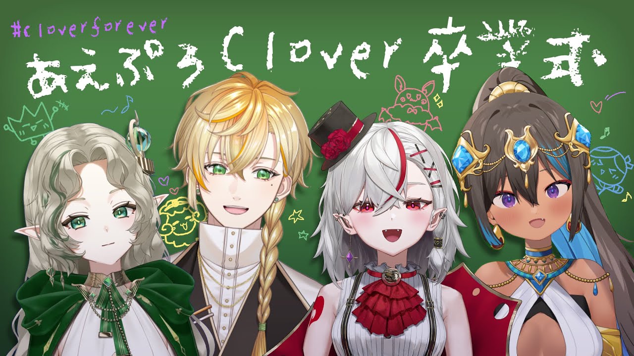 【最後的Clover連動】あえぷろClover卒業式!【Ellise/沐橙/灰薔薇ティア/蕾米利亞】