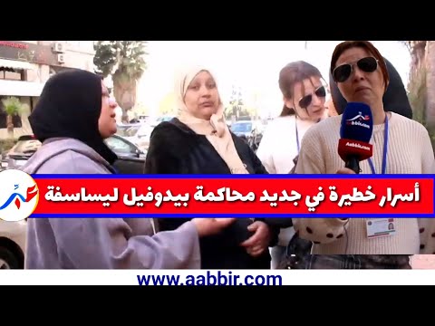 خديجة العماري تبوح بأسرار خطيرةفي جديد محاكمة بيدوفيل ليساسفة لتكرفص على 20 طفلة قاصرة بالبيضاء 