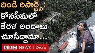 Dindi Resorts: కేరళను తలపించే కోనసీమ దిండి రిసార్ట్స్ ప్రత్యేకతలు ఏంటో తెలుసా? | BBC Telugu