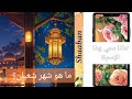 أسرار شهر شعبان ما هو شهر شعبان لماذا سمي بهذا الإسم أحداث تاريخية المزيد من الأسرار في الوصف