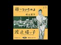 待っていたのよ 松山恵子