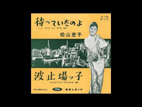 待っていたのよ　松山恵子