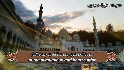 سورة المؤمنون بصوت القارئ حمزة الفار 😇🤍