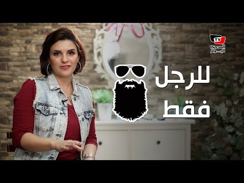 فيديو: 3 طرق لتنظيف اللحية