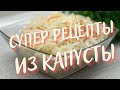 ЗА УШИ НЕ ОТТАЩИТЬ так вкусно и просто!🥦🥬🥗 Вкуснятина из капусты, СКОРЕЕ ПРОБУЙТЕ ЭТИ РЕЦЕПТЫ!